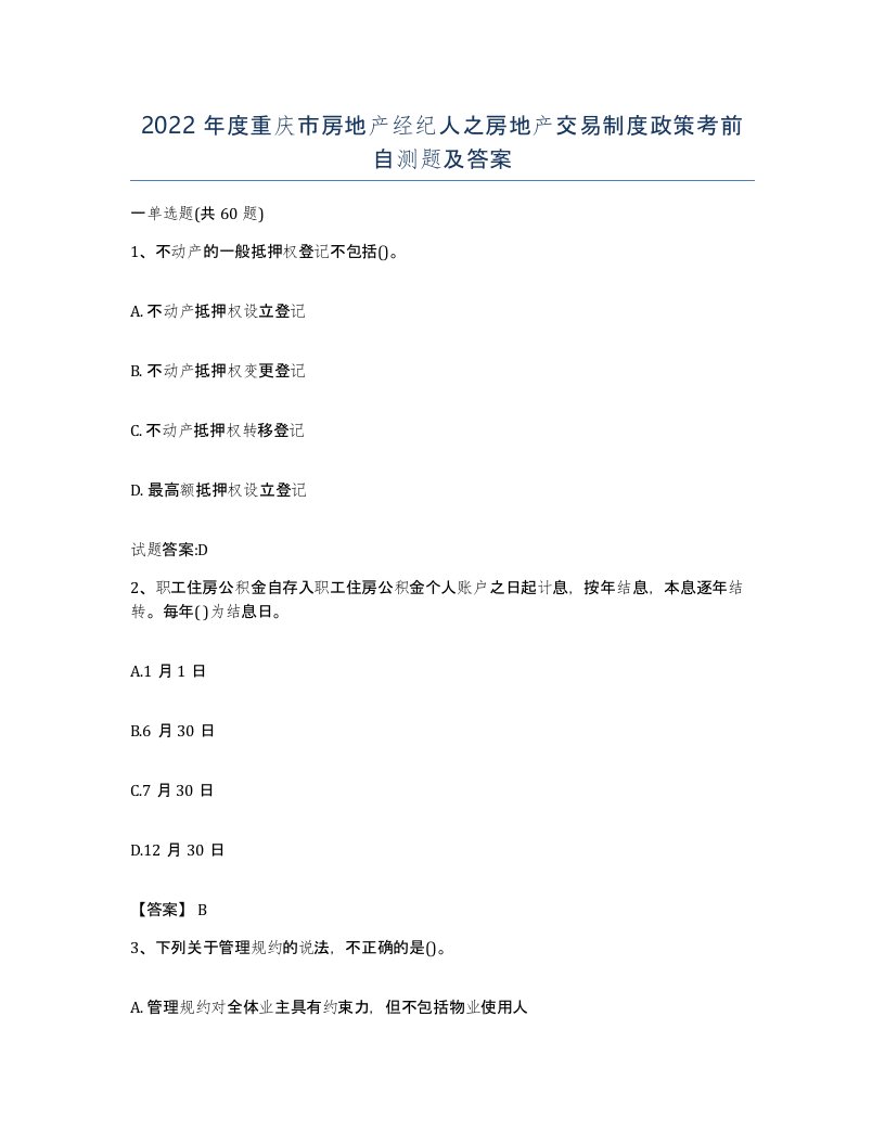 2022年度重庆市房地产经纪人之房地产交易制度政策考前自测题及答案