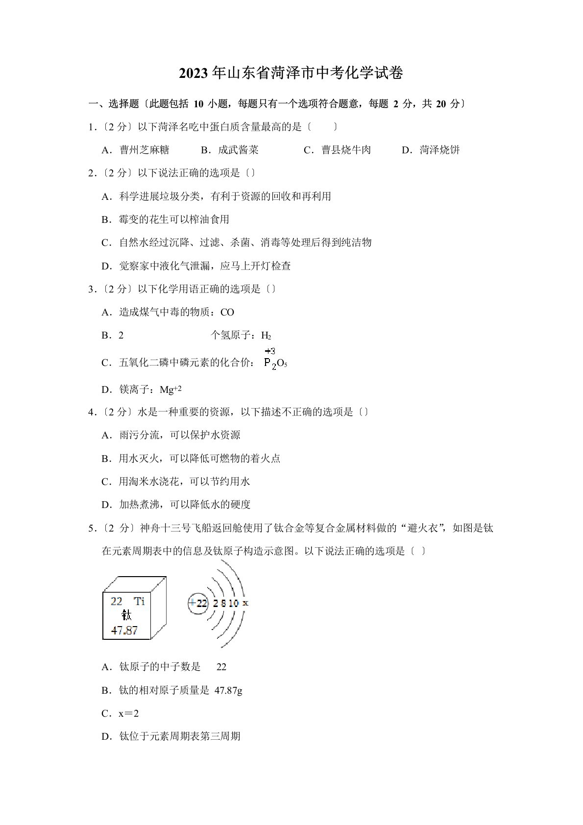 2023年山东省菏泽市中考化学真题试卷(含详解)