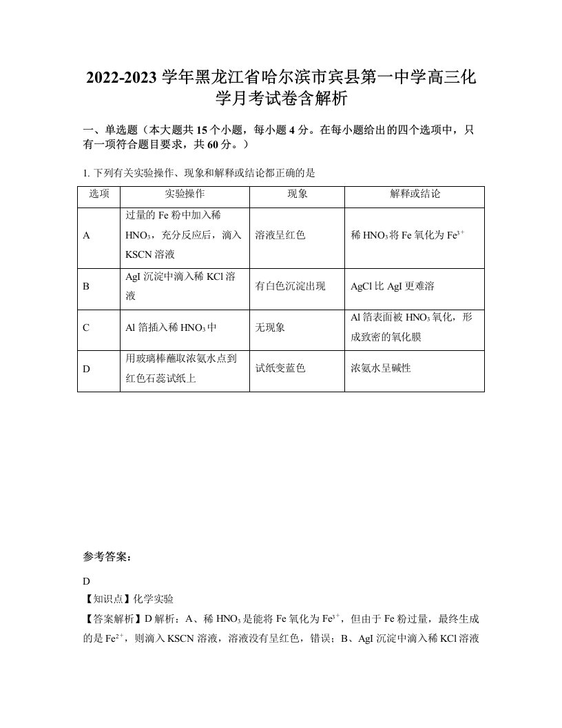 2022-2023学年黑龙江省哈尔滨市宾县第一中学高三化学月考试卷含解析