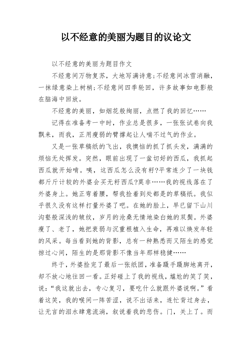 以不经意的美丽为题目的议论文