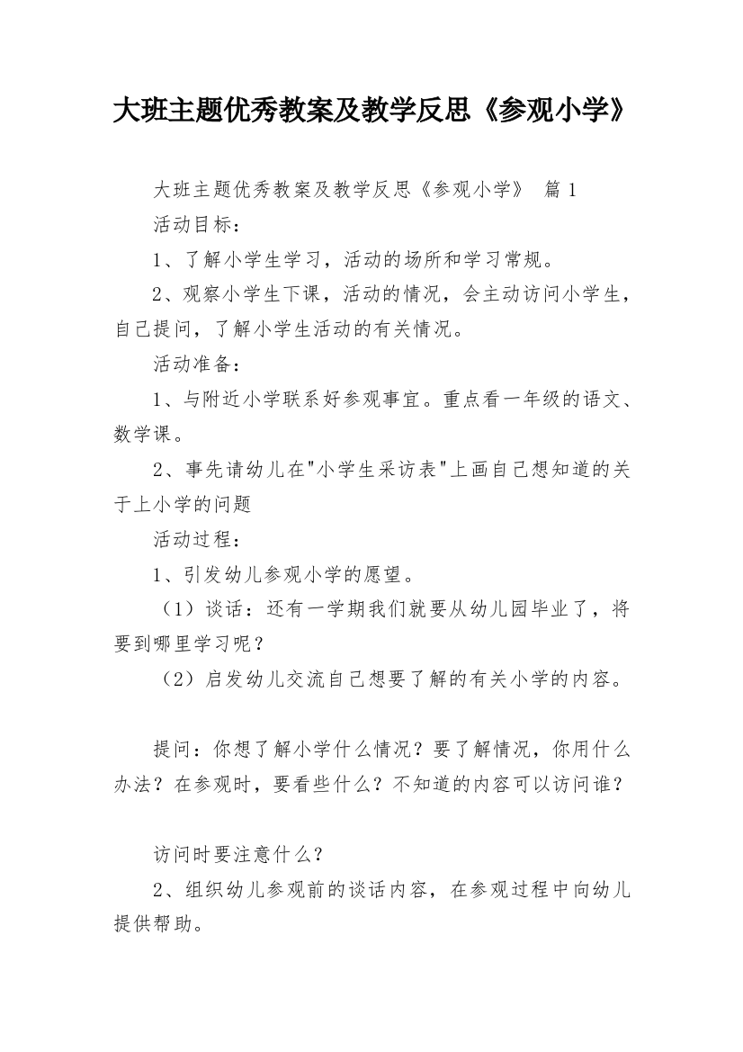 大班主题优秀教案及教学反思《参观小学》