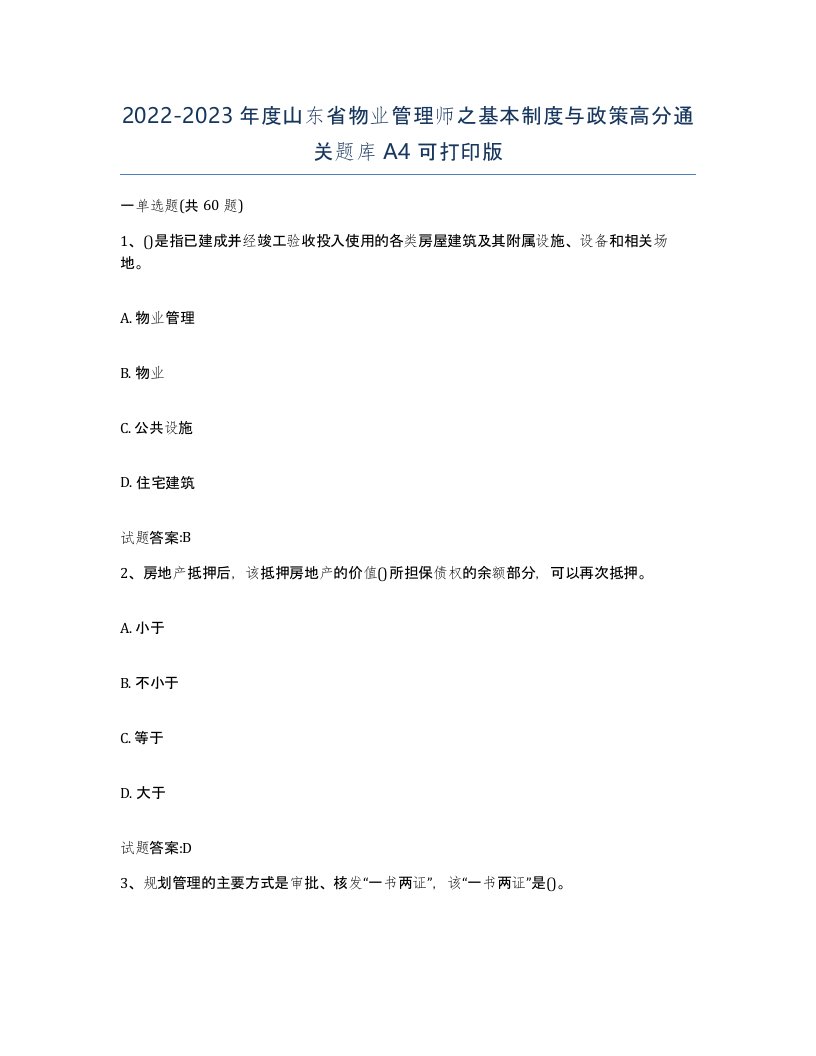 2022-2023年度山东省物业管理师之基本制度与政策高分通关题库A4可打印版