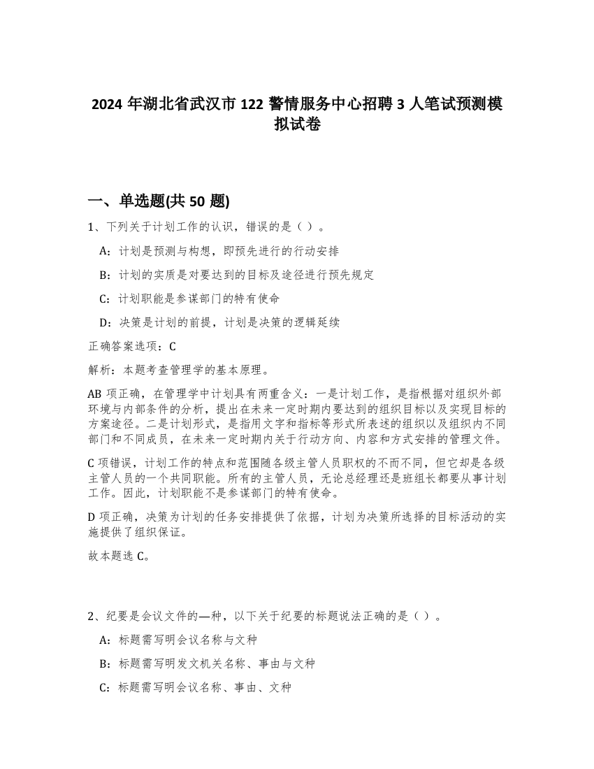 2024年湖北省武汉市122警情服务中心招聘3人笔试预测模拟试卷-59