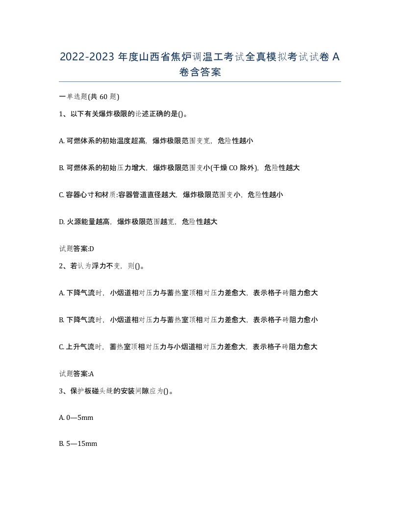 2022-2023年度山西省焦炉调温工考试全真模拟考试试卷A卷含答案