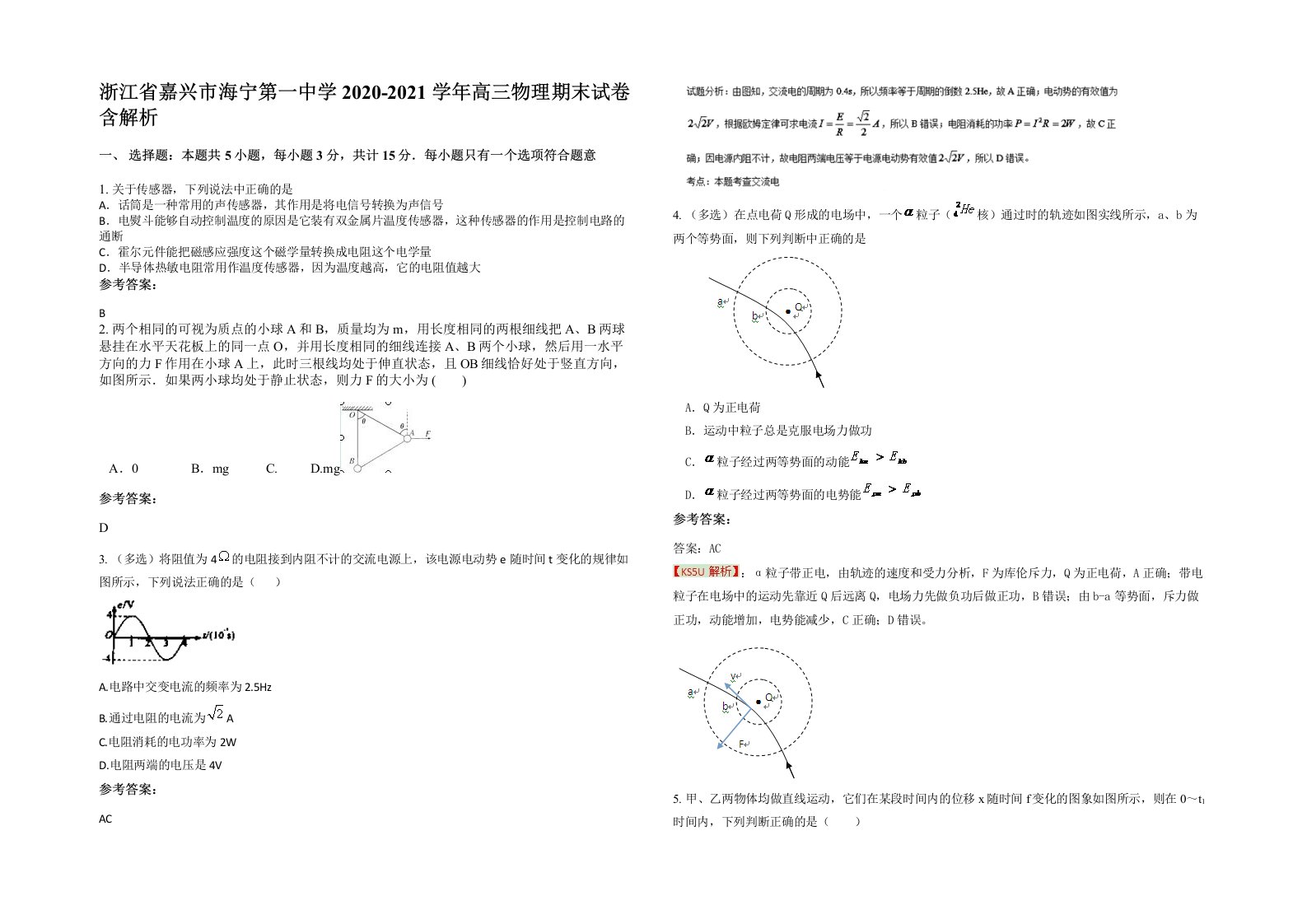 浙江省嘉兴市海宁第一中学2020-2021学年高三物理期末试卷含解析