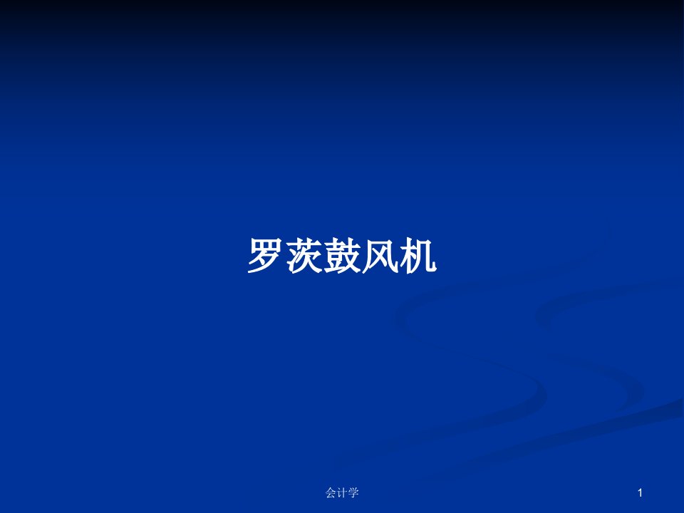 罗茨鼓风机PPT学习教案