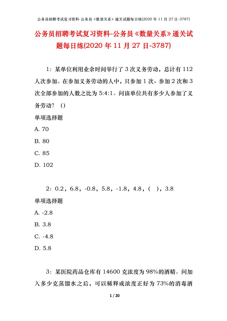 公务员招聘考试复习资料-公务员数量关系通关试题每日练2020年11月27日-3787