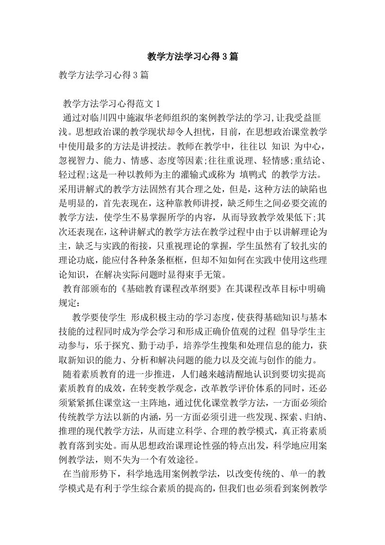 教学方法学习心得3篇