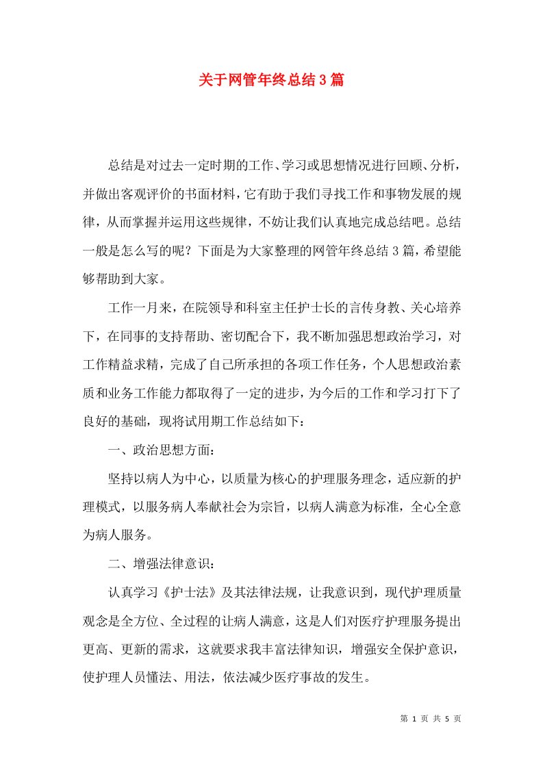 关于网管年终总结3篇