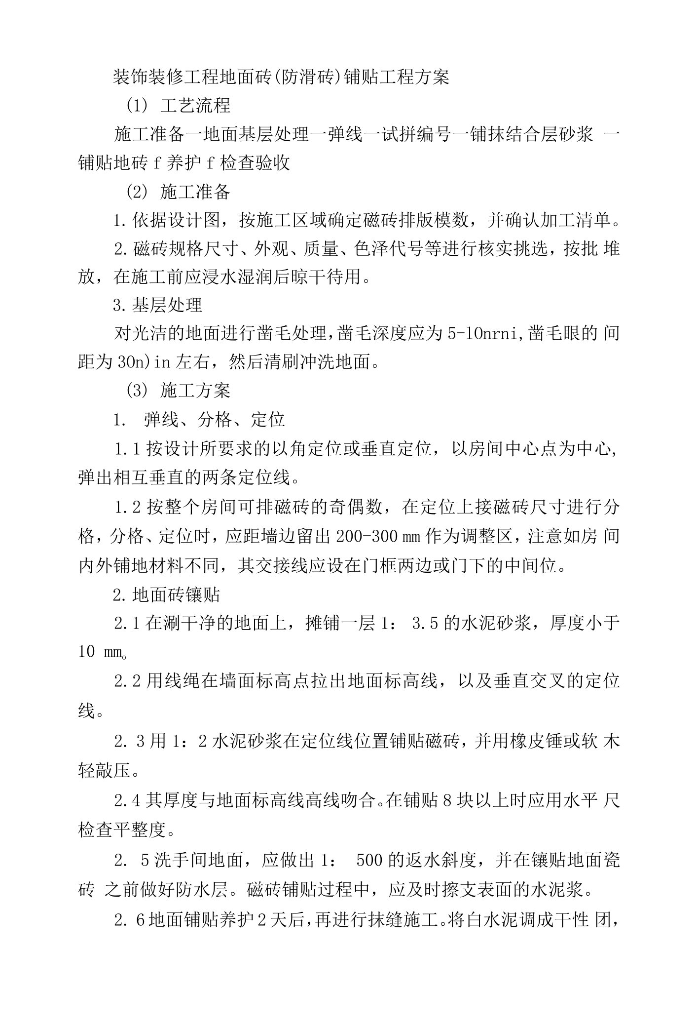 装饰装修工程地面砖（防滑砖）铺贴工程方案