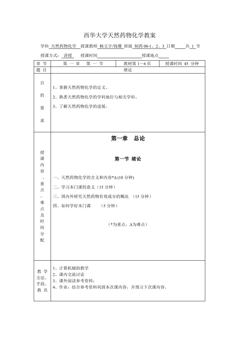 02天然药物化学教案