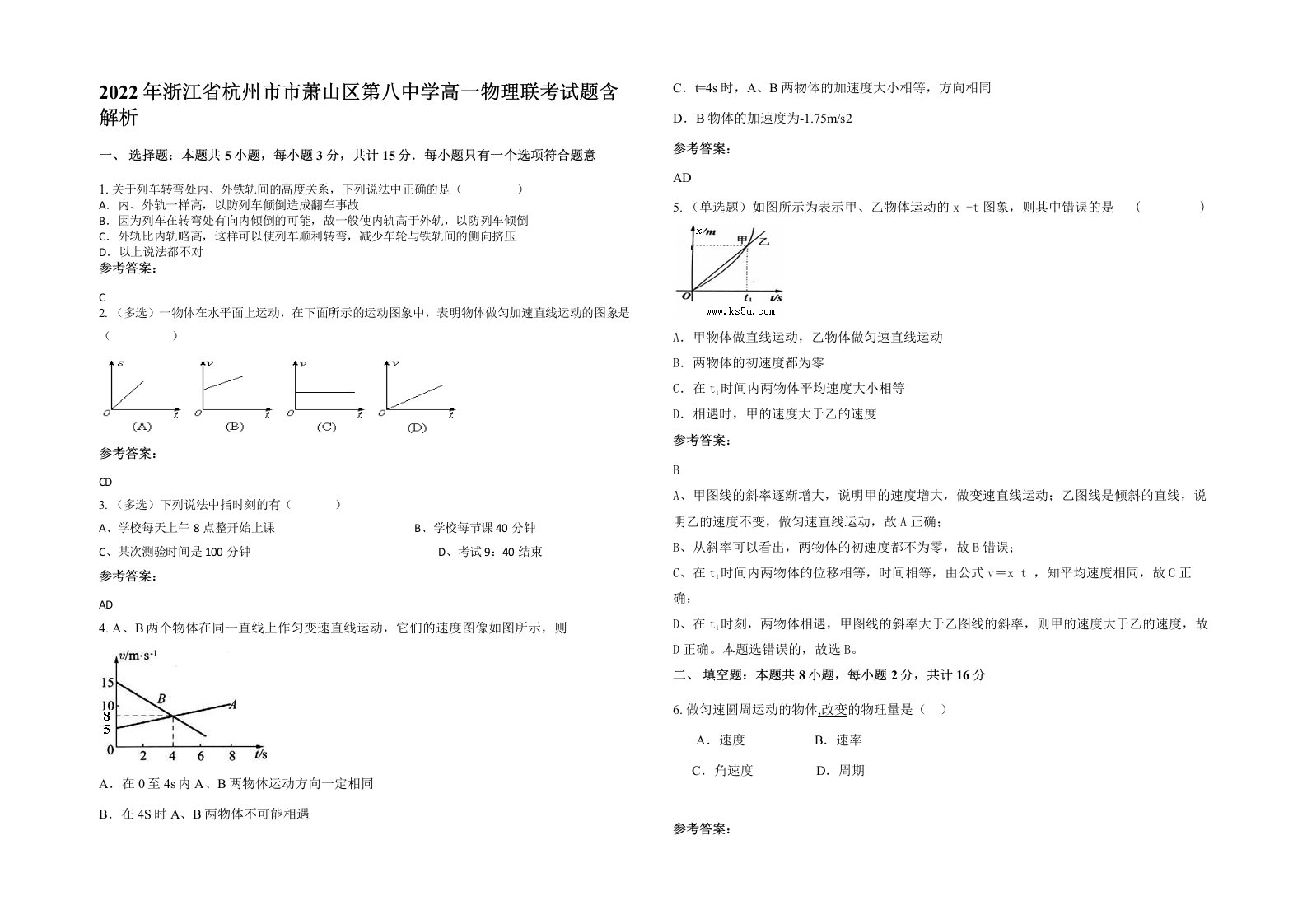 2022年浙江省杭州市市萧山区第八中学高一物理联考试题含解析