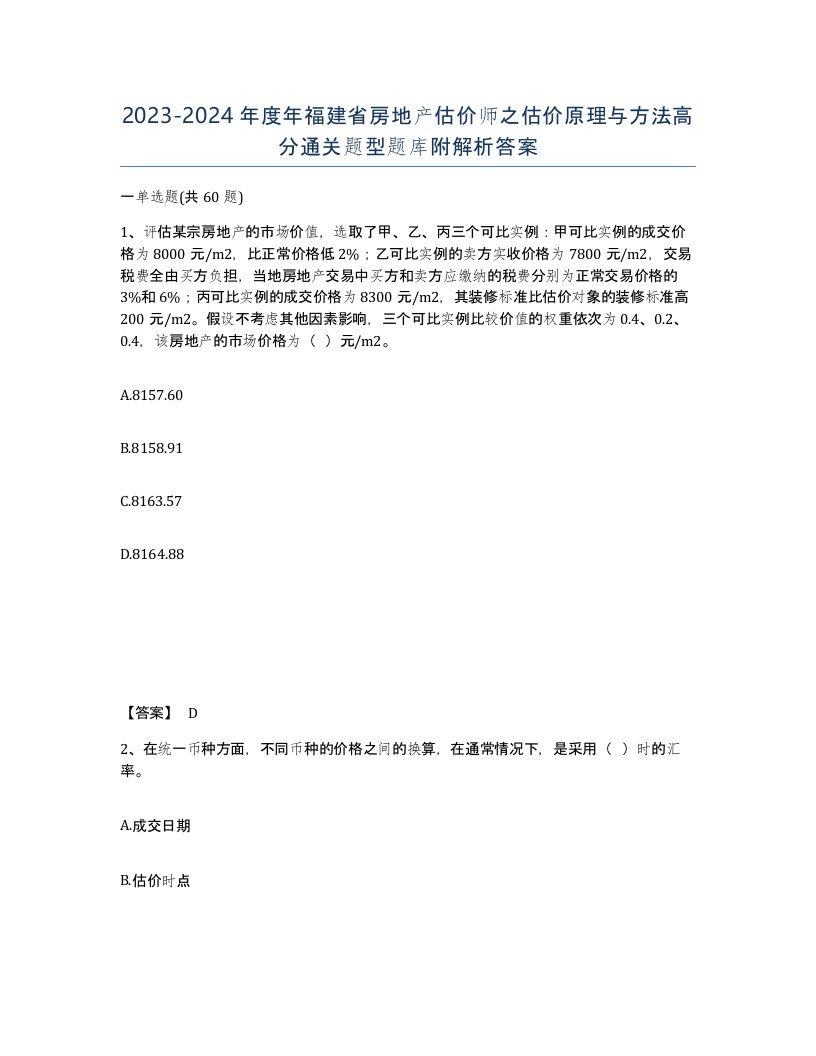 2023-2024年度年福建省房地产估价师之估价原理与方法高分通关题型题库附解析答案