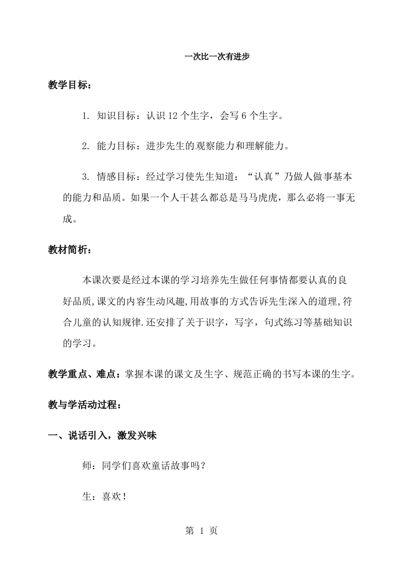 一年级上册语文教学实录15.一次比一次有进步_鲁教版-经典教学教辅文档