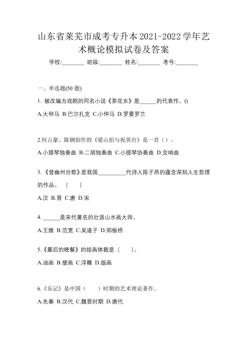 山东省莱芜市成考专升本2021-2022学年艺术概论模拟试卷及答案