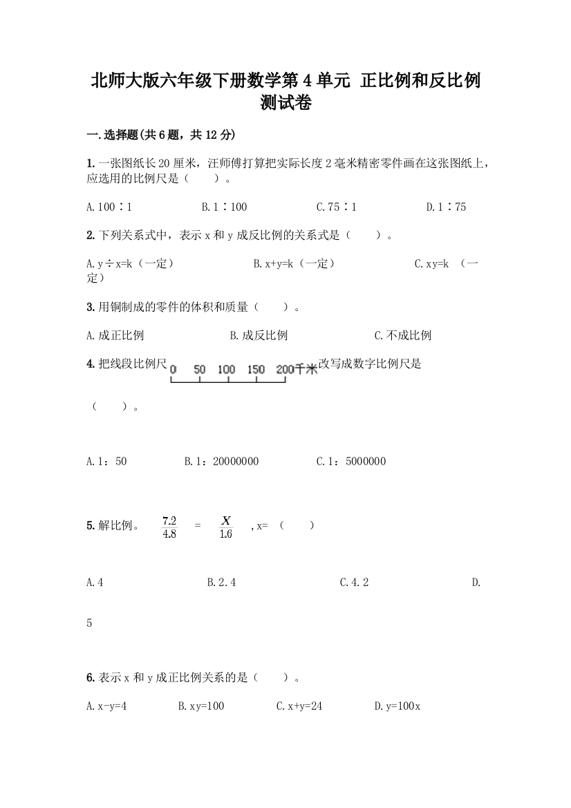 北师大版六年级下册数学第4单元-正比例和反比例-测试卷含答案【精练】