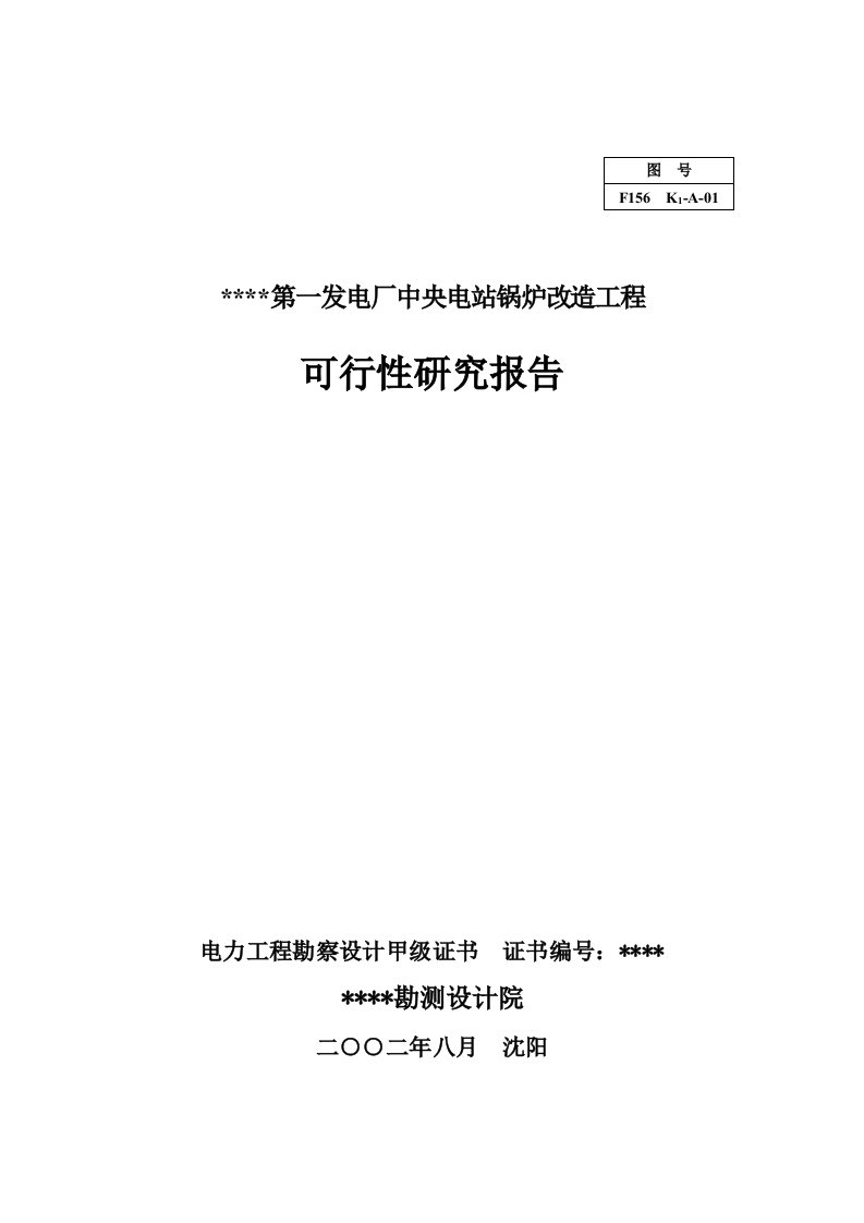 发电厂中央电站锅炉改造工程可行性研究报告