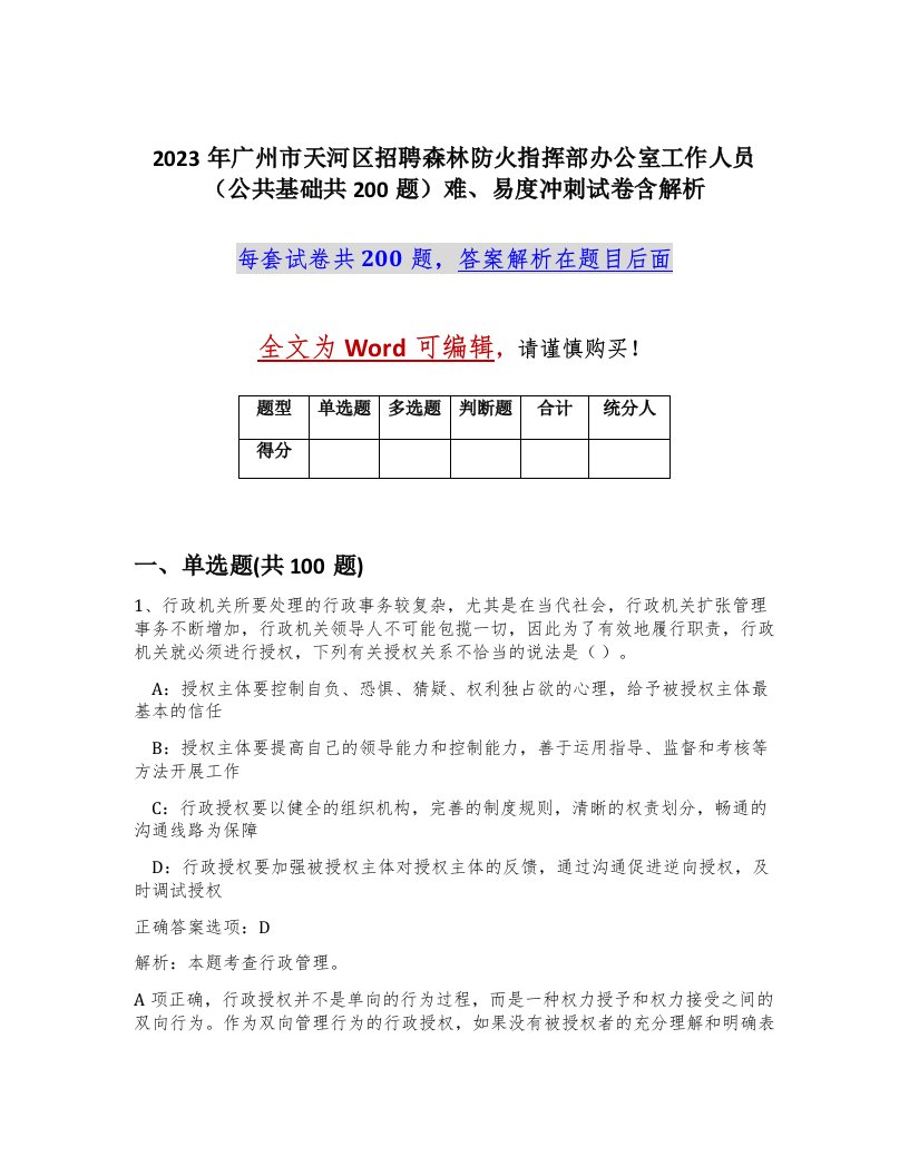 2023年广州市天河区招聘森林防火指挥部办公室工作人员公共基础共200题难易度冲刺试卷含解析