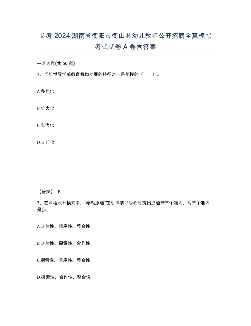 备考2024湖南省衡阳市衡山县幼儿教师公开招聘全真模拟考试试卷A卷含答案