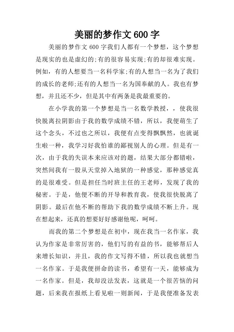 美丽的梦作文600字.doc