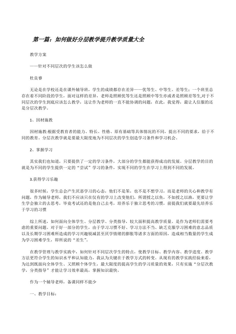 如何做好分层教学提升教学质量大全[修改版]