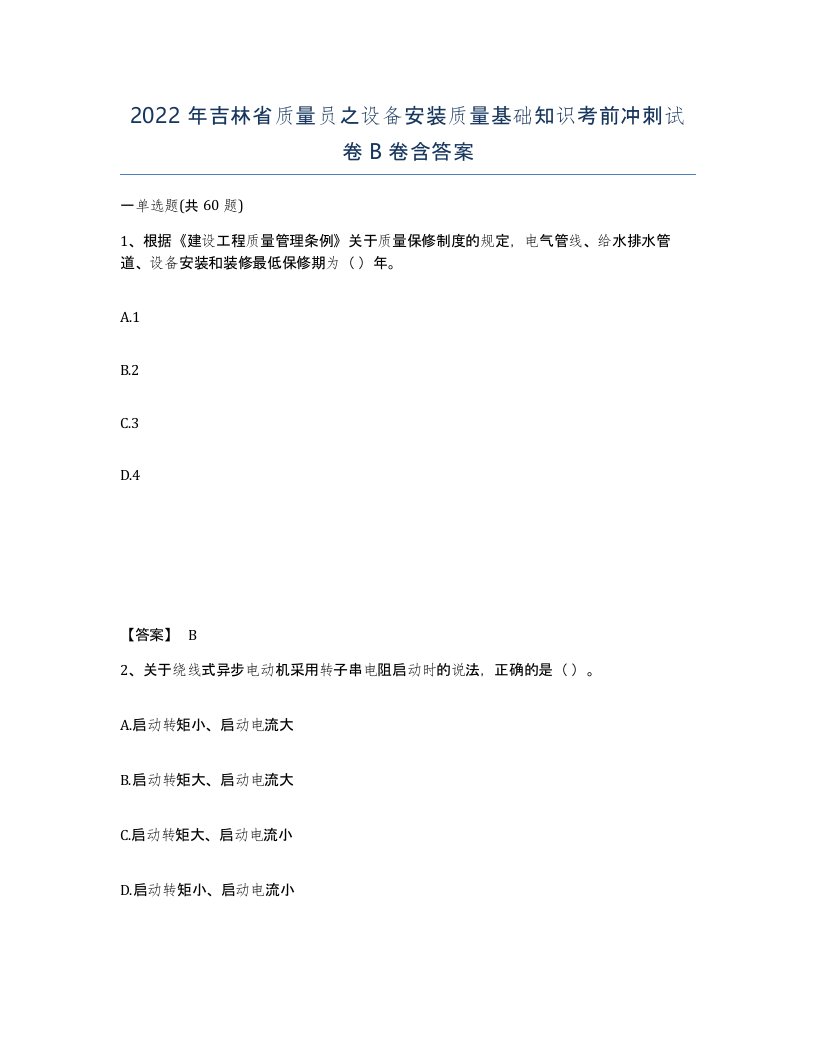 2022年吉林省质量员之设备安装质量基础知识考前冲刺试卷B卷含答案