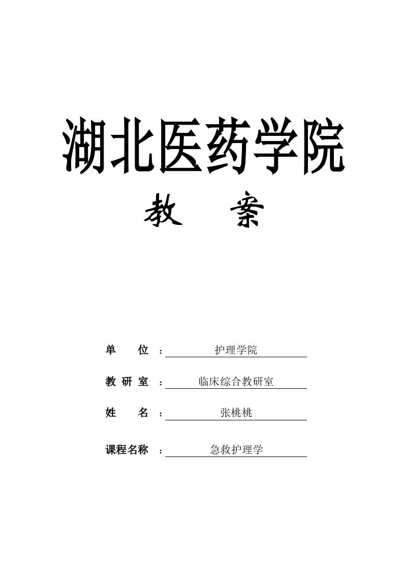 《急危重症护理学》第五章心搏骤停与心肺脑复苏教案(张桃桃2013)