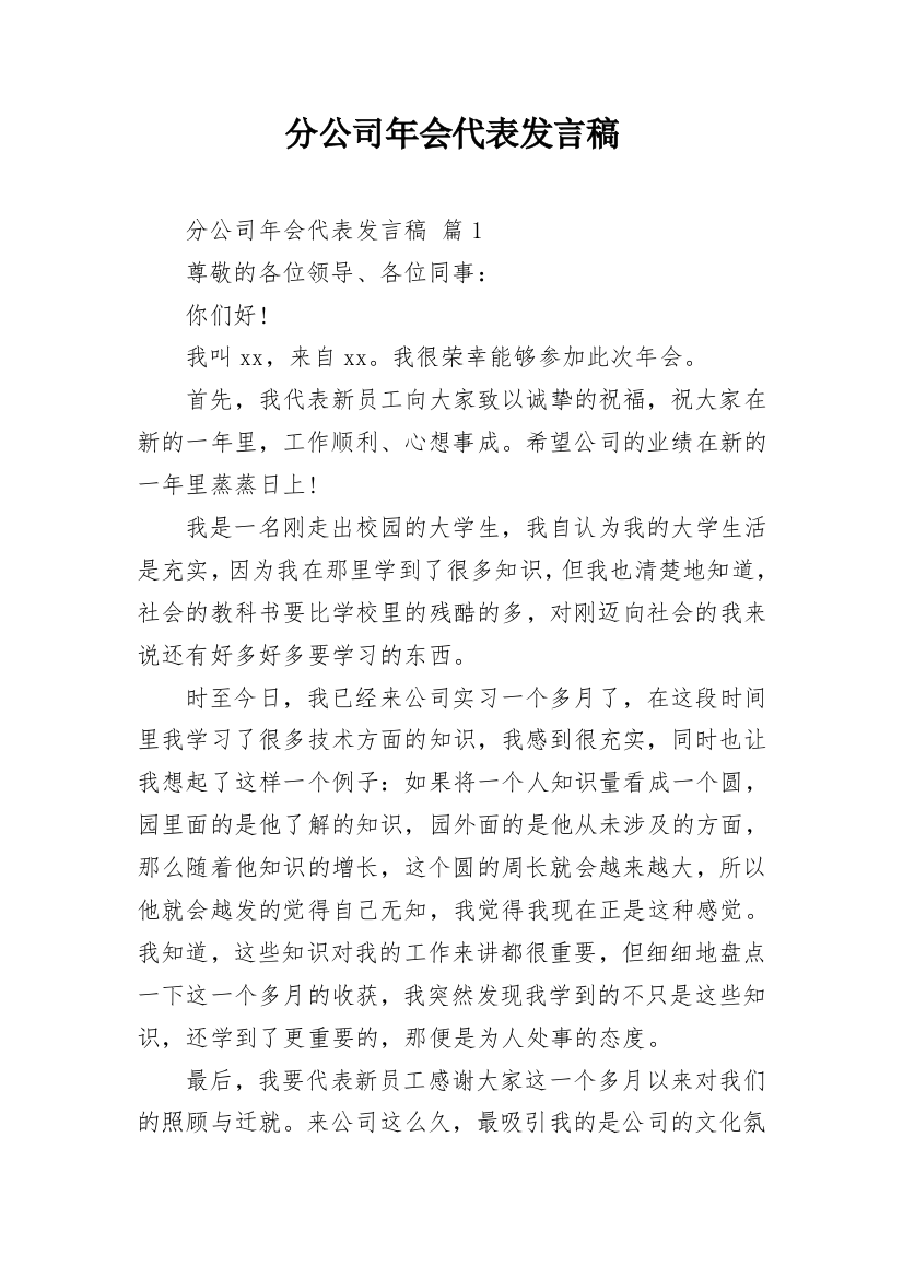 分公司年会代表发言稿