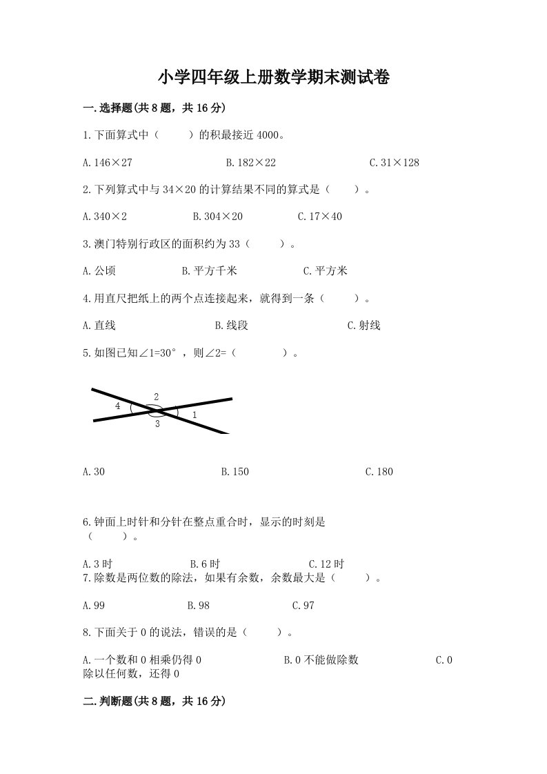 小学四年级上册数学期末测试卷附参考答案【综合题】