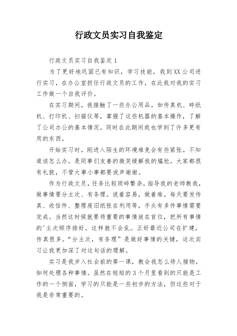 行政文员实习自我鉴定_37