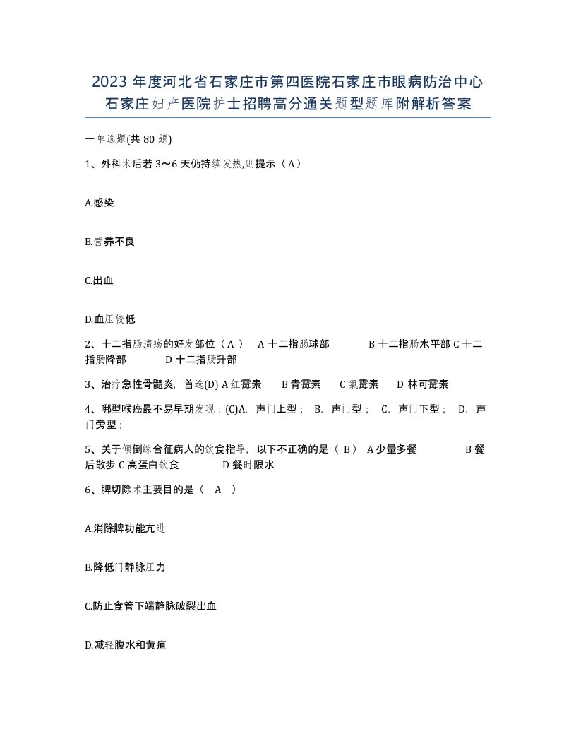 2023年度河北省石家庄市第四医院石家庄市眼病防治中心石家庄妇产医院护士招聘高分通关题型题库附解析答案