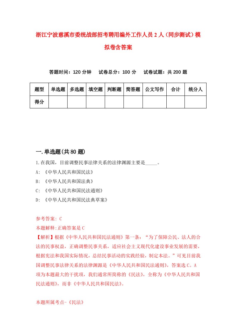 浙江宁波慈溪市委统战部招考聘用编外工作人员2人同步测试模拟卷含答案3