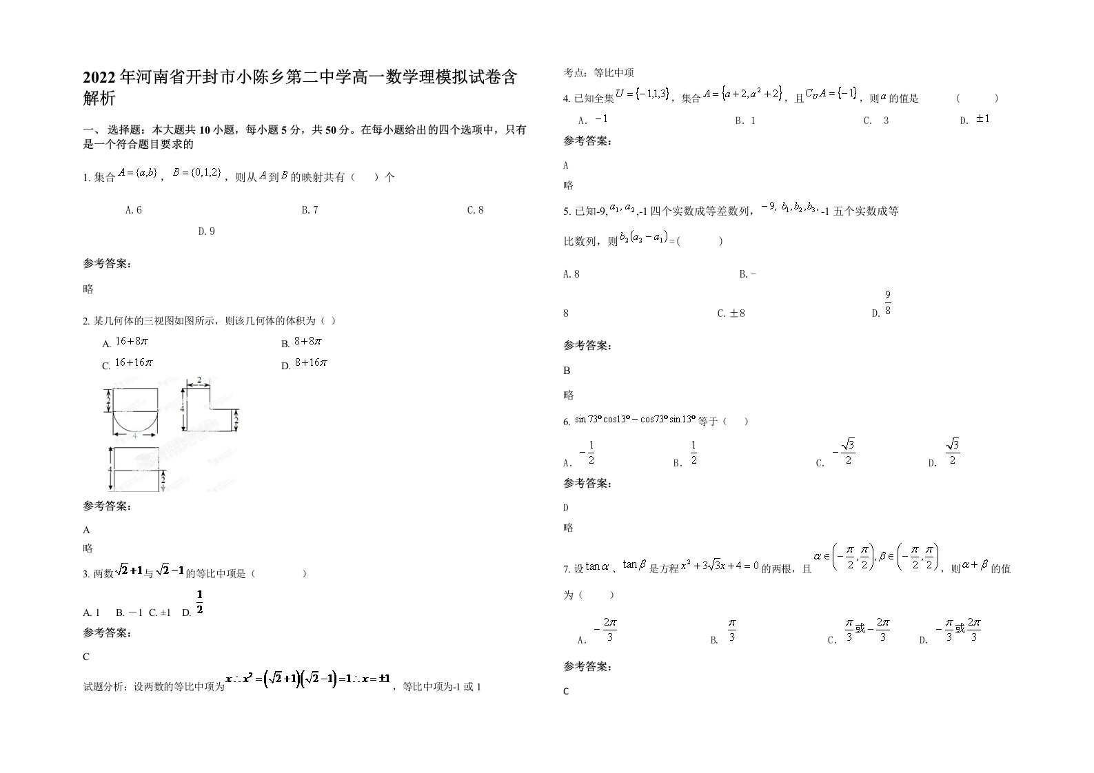 2022年河南省开封市小陈乡第二中学高一数学理模拟试卷含解析