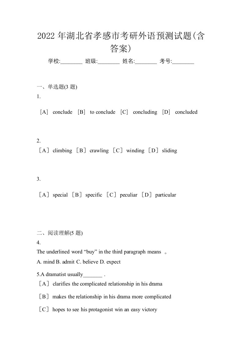 2022年湖北省孝感市考研外语预测试题含答案