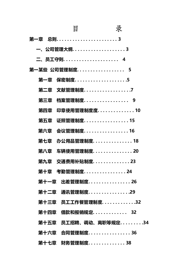 英格科技有限公司管理制度样本