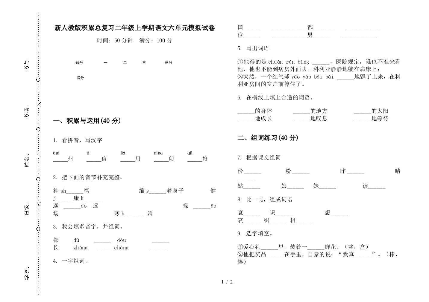 新人教版积累总复习二年级上学期语文六单元模拟试卷