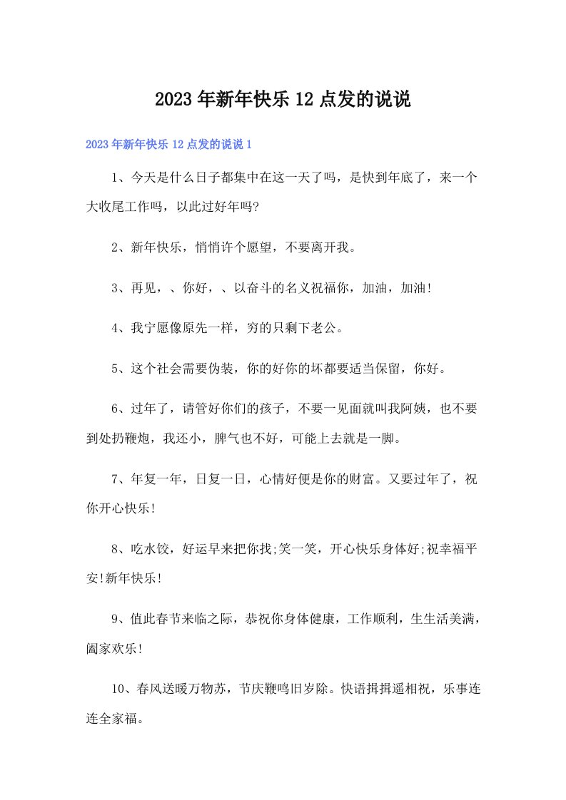 2023年新年快乐12点发的说说