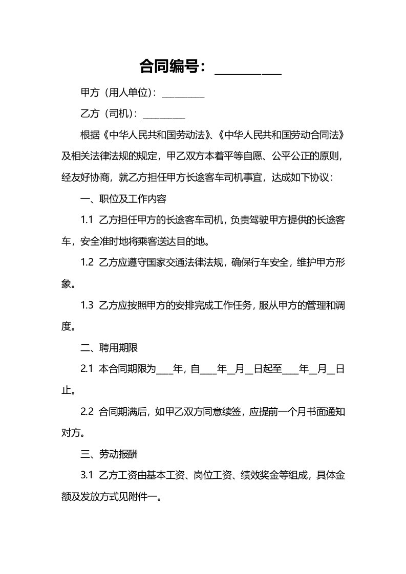 长途客车司机聘用合同