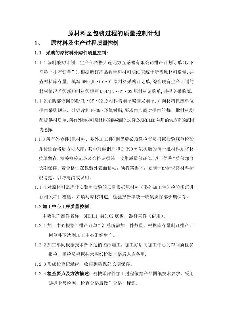 原材料至包装过程的质量控制计划