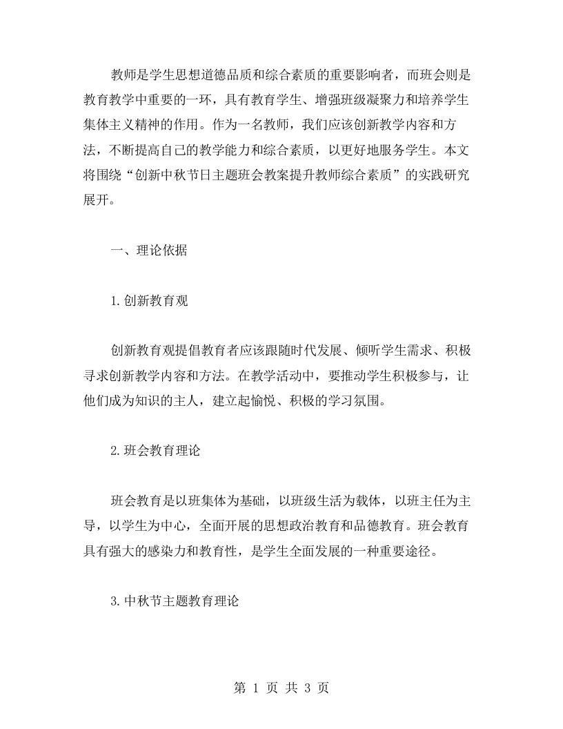 创新中秋节日主题班会教案提升教师综合素质的实践研究