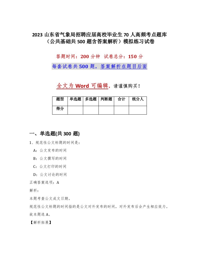 2023山东省气象局招聘应届高校毕业生70人高频考点题库公共基础共500题含答案解析模拟练习试卷