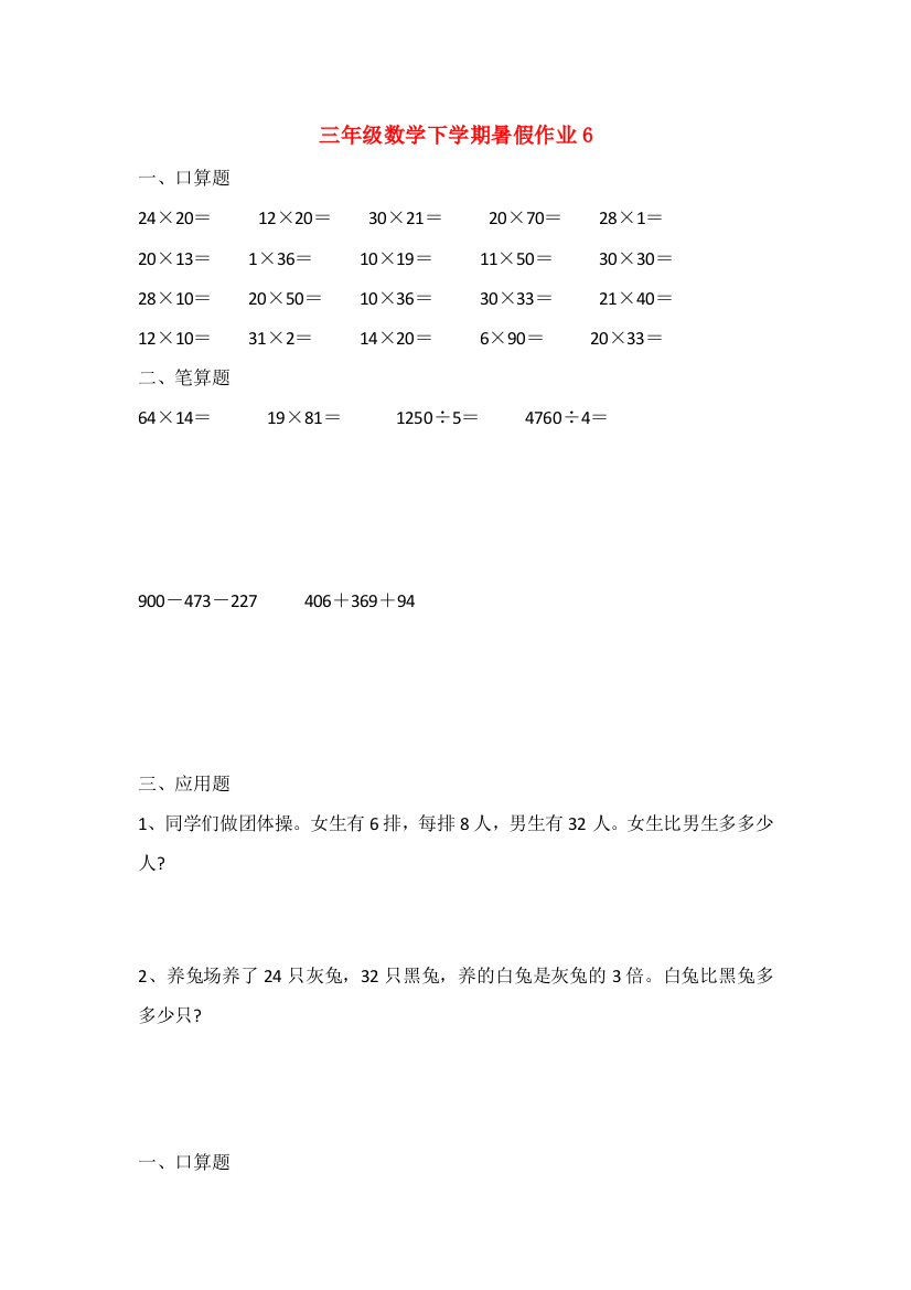 三年级数学下学期暑假作业6（无答案）