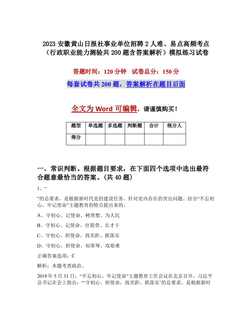 2023安徽黄山日报社事业单位招聘2人难易点高频考点行政职业能力测验共200题含答案解析模拟练习试卷