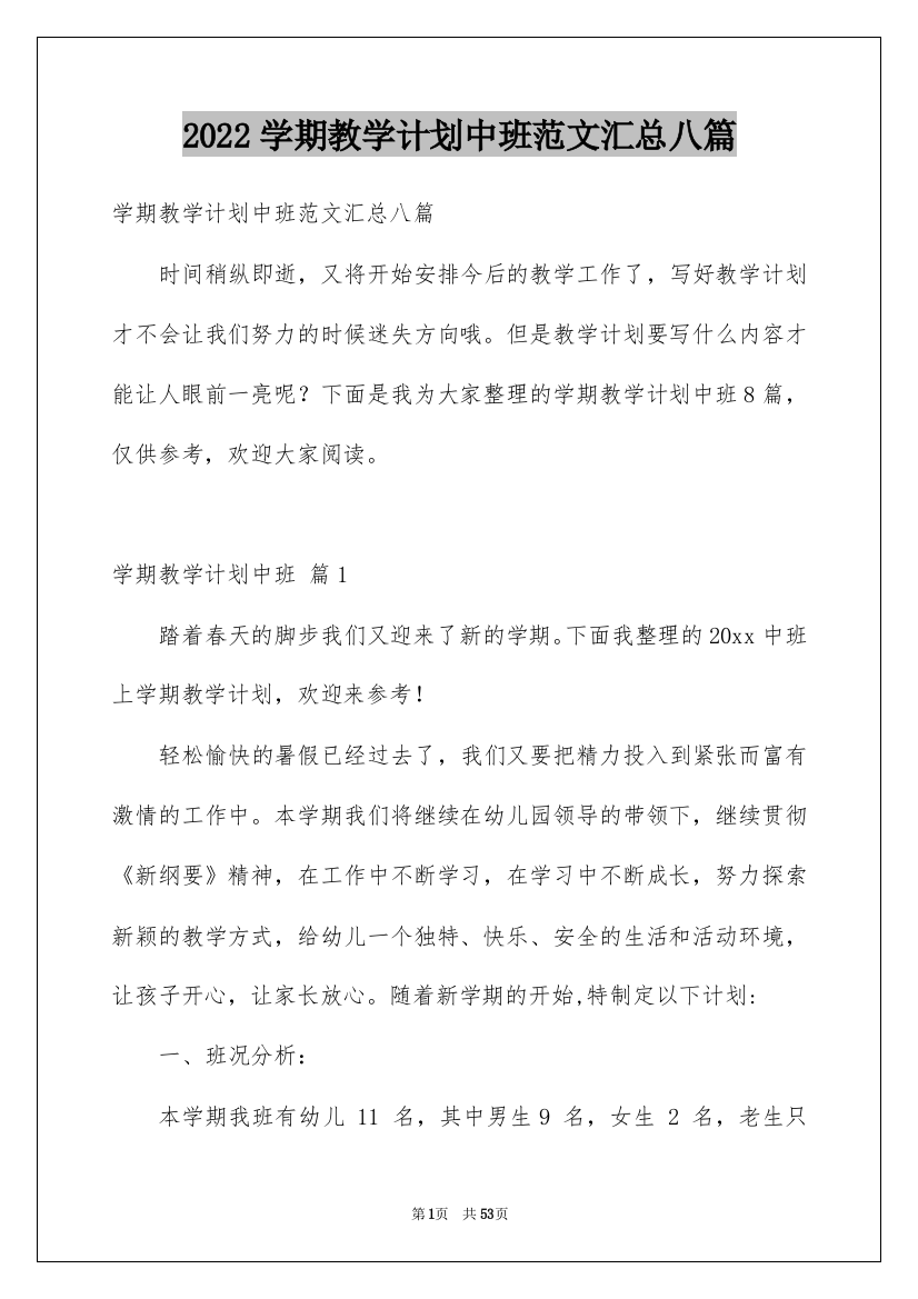 2022学期教学计划中班范文汇总八篇