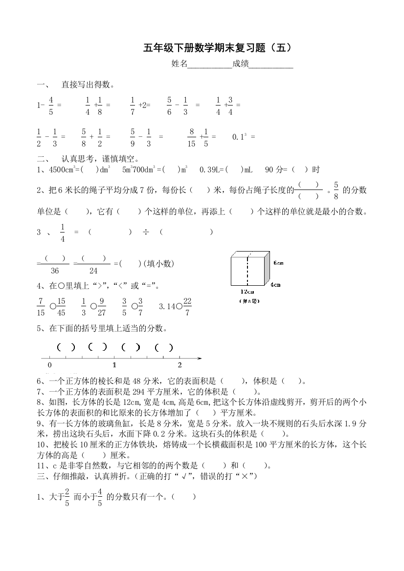 西师五年级下册数学期末测试卷五