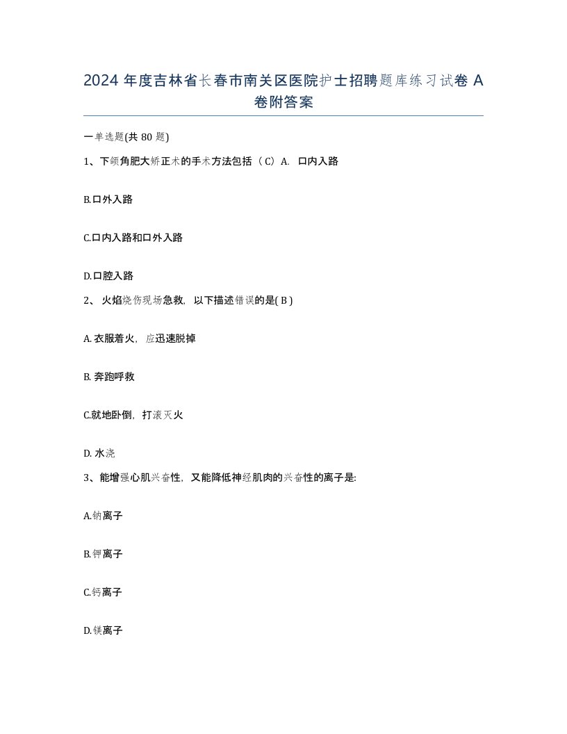 2024年度吉林省长春市南关区医院护士招聘题库练习试卷A卷附答案