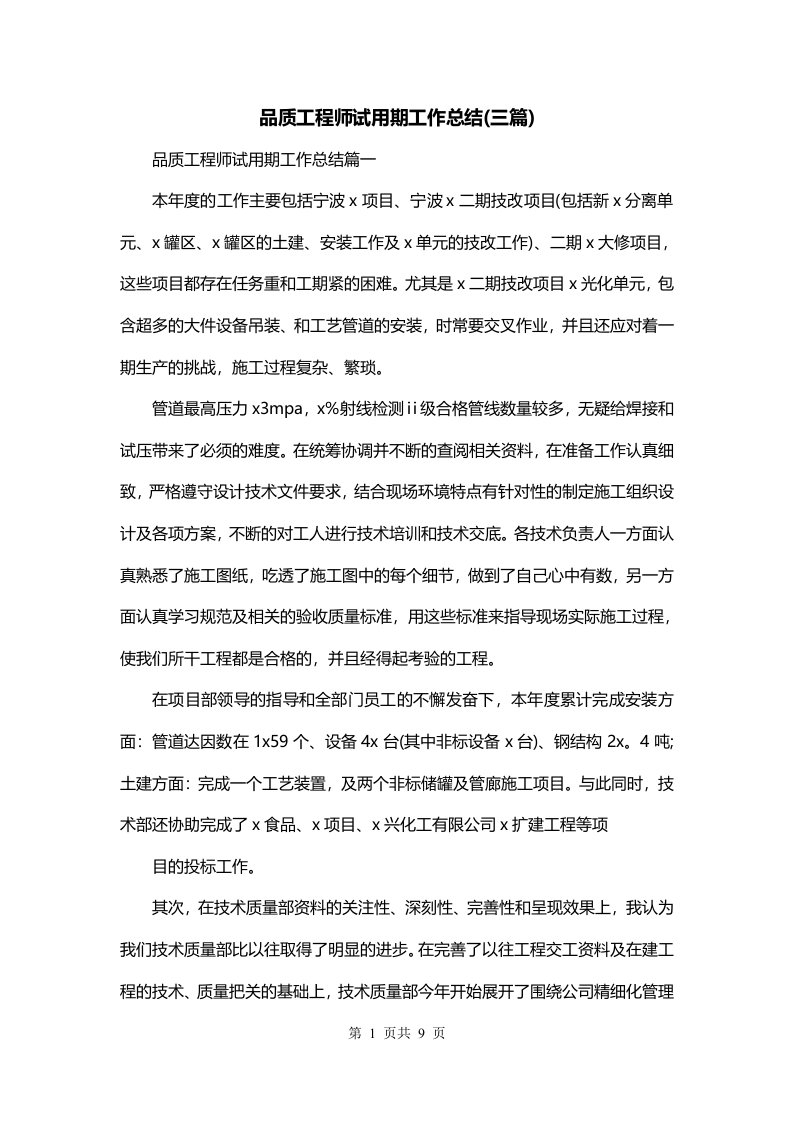 品质工程师试用期工作总结三篇