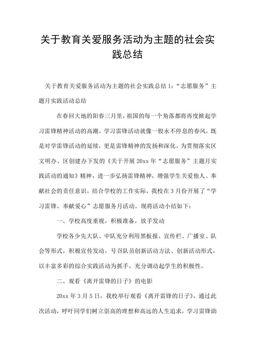 关于教育关爱服务活动为主题的社会实践总结