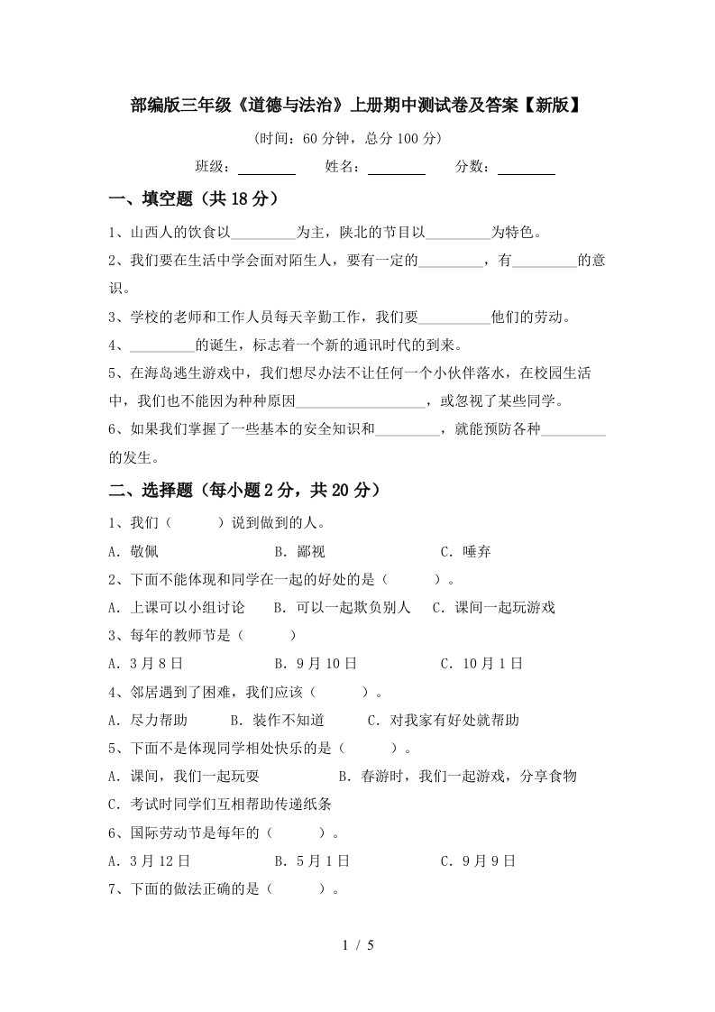 部编版三年级道德与法治上册期中测试卷及答案新版