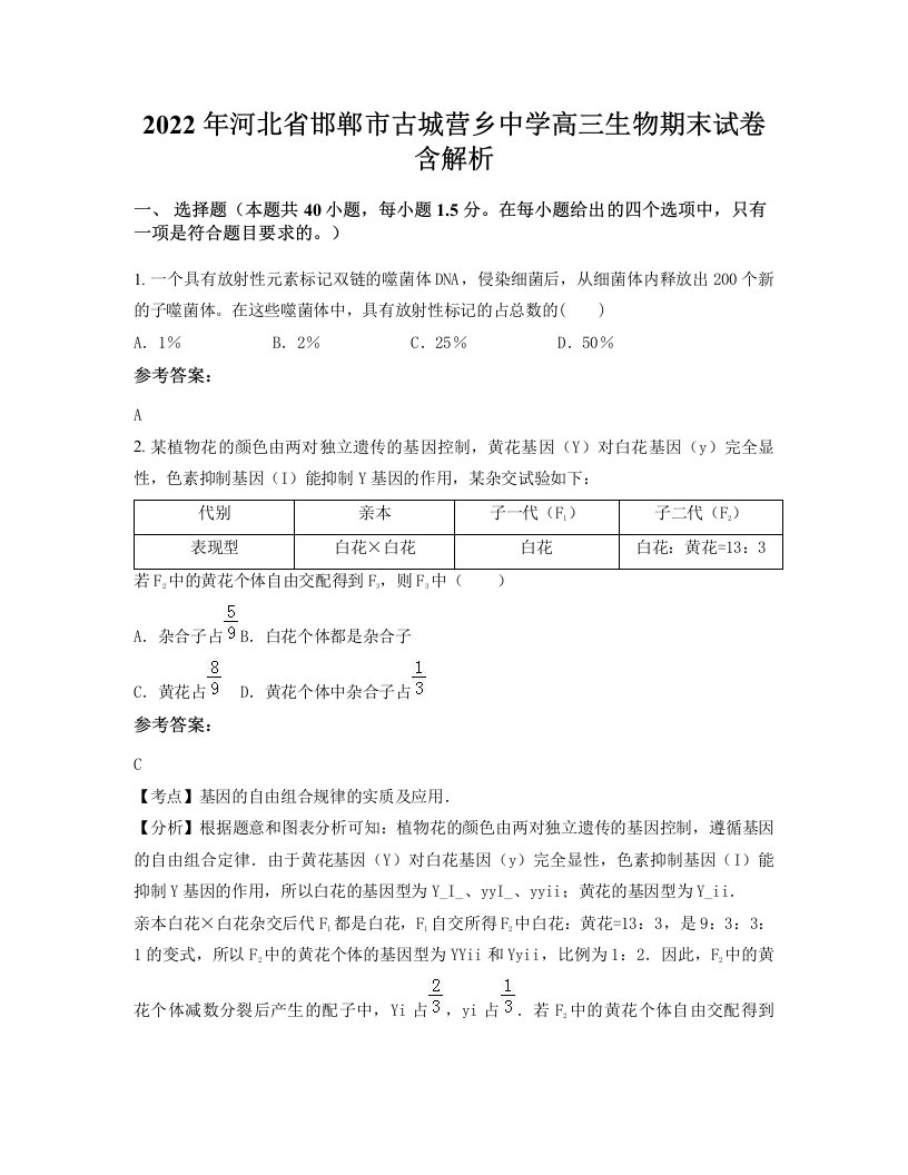 2022年河北省邯郸市古城营乡中学高三生物期末试卷含解析